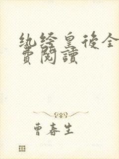 纨绔皇后全文免费阅读