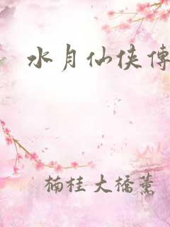 水月仙侠传