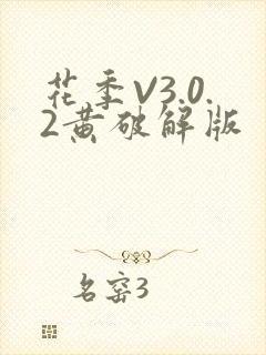 花季V3.0.2黄破解版