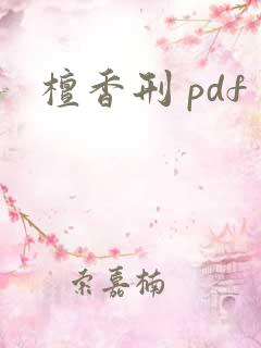 檀香刑 pdf
