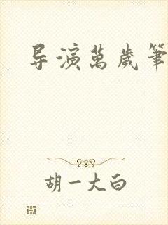 导演万岁笔趣阁