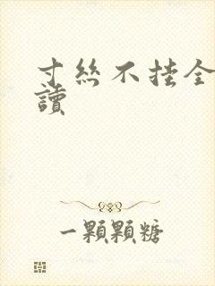 寸丝不挂全文阅读