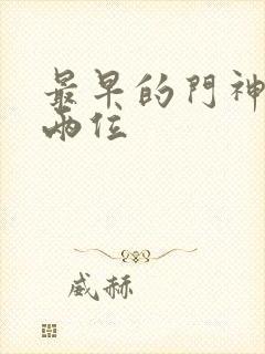 最早的门神是哪两位