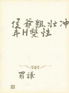 侯爷粗壮冲刺顶弄H双性