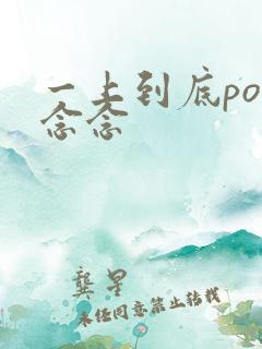 一上到底po舍念念