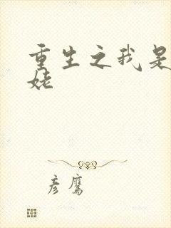 重生之我是刘姥姥