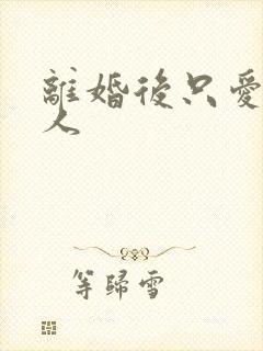 离婚后只爱小男人