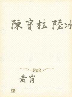 陈宝柱 陆冰嫣