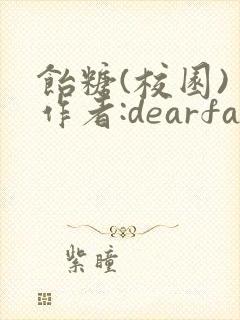 饴糖(校园) 作者:dearfairy