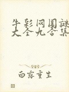 牛彩网图谜总汇大全九合集241期