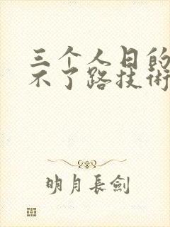 三个人日的我走不了路技术