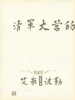 清军大营的女囚