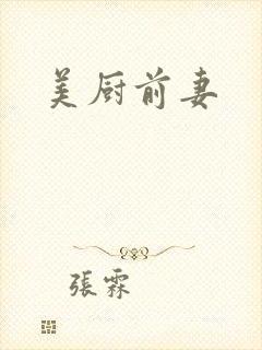 美厨前妻