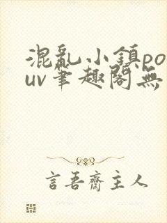 混乱小镇popuv笔趣阁无广告