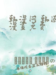 韩漫网 韩国汚漫画免费