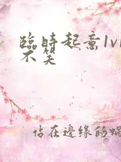 临时起意1v1不笑