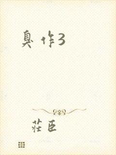 臭作3