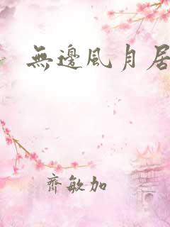 无边风月居