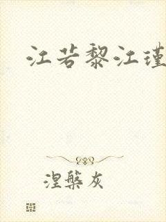 江若黎江瑾小说