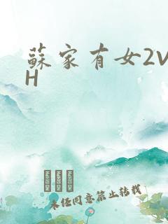 苏家有女2V2H