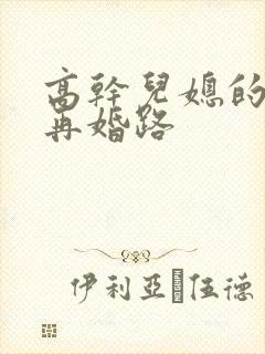 高干儿媳的艰难再婚路