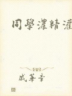 同学浓精灌麻麻