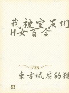 我被室友们强了H女百合