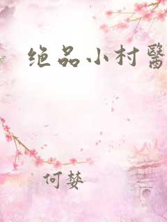 绝品小村医
