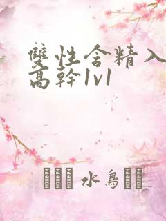 双性含精入睡h高干1v1