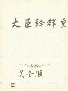 大臣干群皇后的