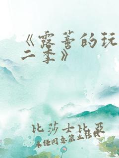 《露蒂的玩具第二季》