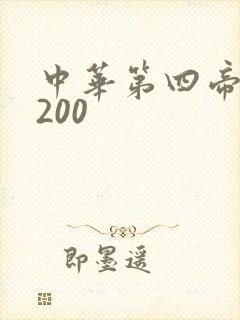 中华第四帝国5200