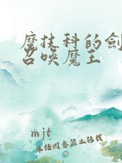 魔技科的剑士与召唤魔王