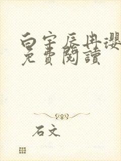 白宇辰冉璎全文免费阅读