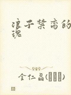 浪子禁脔的野玫瑰