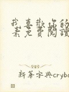 我喜欢你的信息素免费阅读