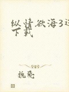纵情欲海3迅雷下载