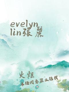 evelyn lin张丽