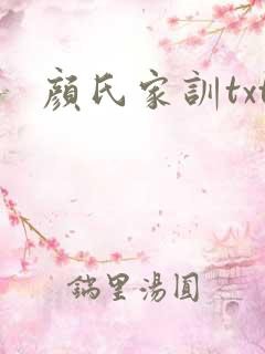 颜氏家训txt