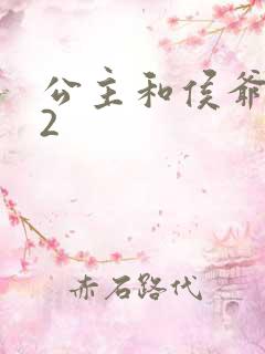 公主和侯爷1V2