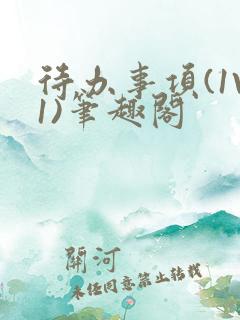 待办事项(1V1)笔趣阁