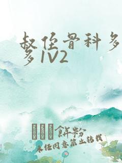 叔侄骨科多R车多1V2