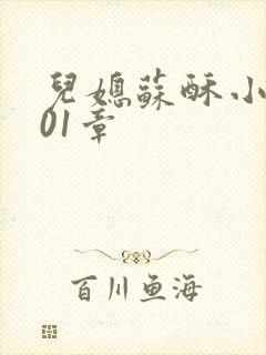 儿媳苏酥小说101章