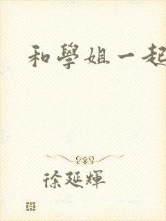 和学姐一起游泳