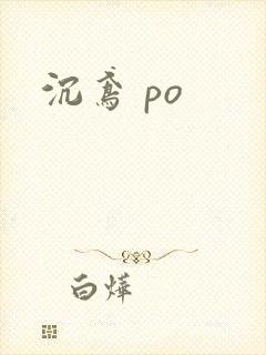 沉鸢 po