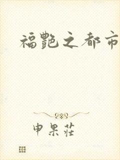 福艳之都市逍遥