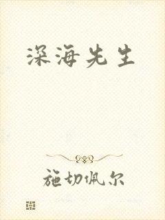 深海先生