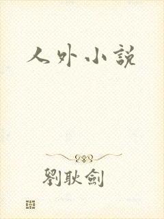 人外小说