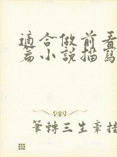 适合做前看的短篇小说描写清楚得