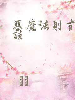恶魔法则有声小说